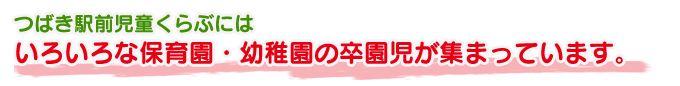 いろいろな保育園・幼稚園の卒園児が集まっています。