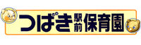 つばき駅前保育園